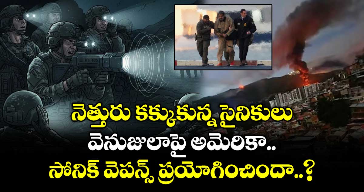 నెత్తురు కక్కుకున్న సైనికులు.. వెనుజులాపై అమెరికా సోనిక్ వెపన్స్ ప్రయోగించిందా..?
