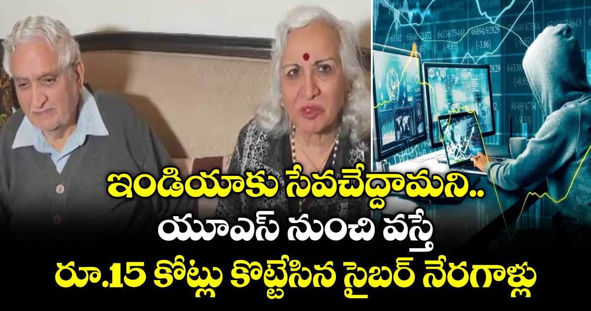 ఇండియాకు సేవచేద్దామని యూఎస్ నుంచి వస్తే ..  రూ.15 కోట్లు కొట్టేసిన సైబర్ నేరగాళ్లు
