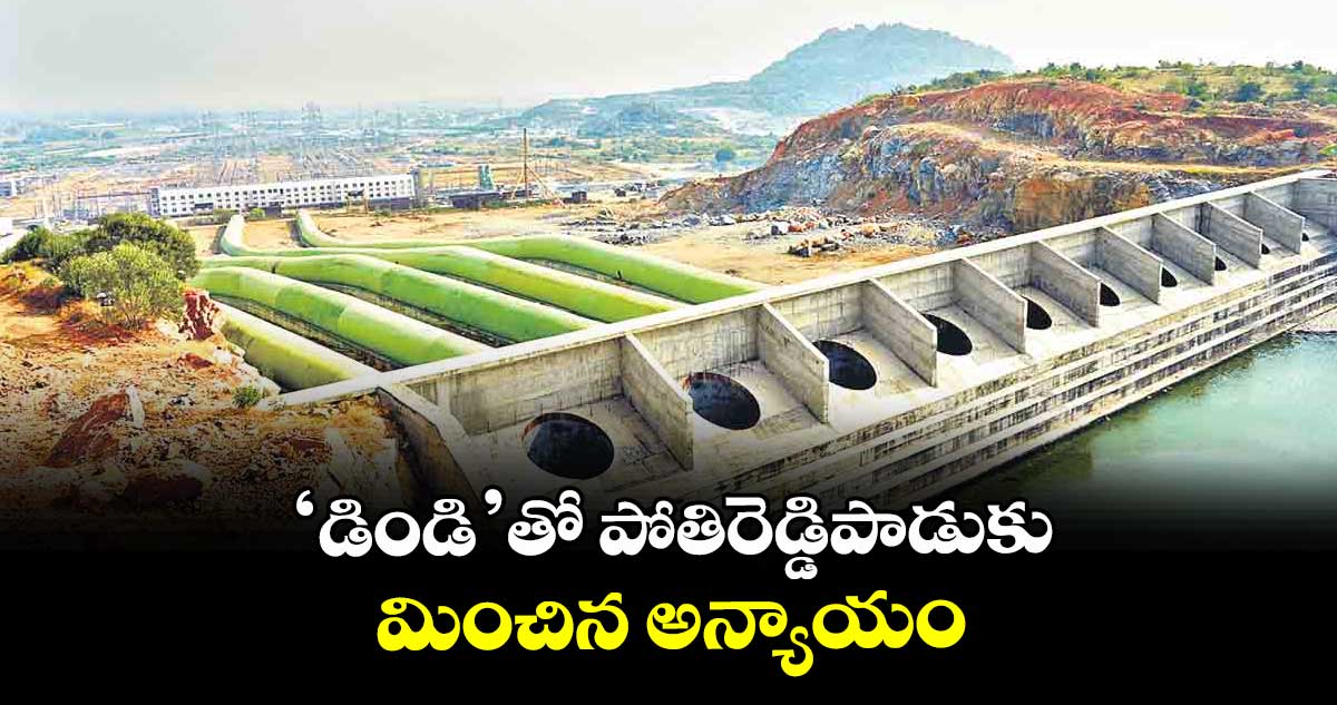 ‘డిండి’తో పోతిరెడ్డిపాడుకు మించిన అన్యాయం : కన్వీనర్ ఎం.రాఘవాచారి