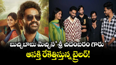 బుచ్చిబాబు మెచ్చిన ‘శ్రీ చిదంబరం గారు’.. ఆసక్తి రేకెత్తిస్తున్న ట్రైలర్!