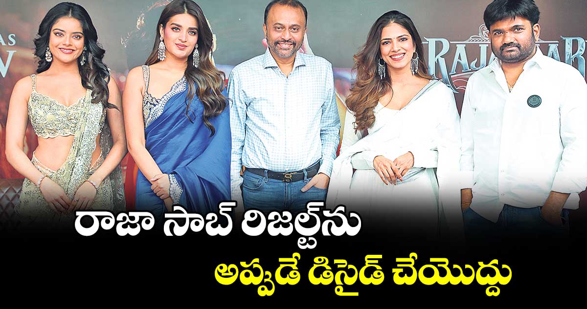 రాజా సాబ్ రిజల్ట్‌‌‌‌ను అప్పుడే డిసైడ్ చేయొద్దు