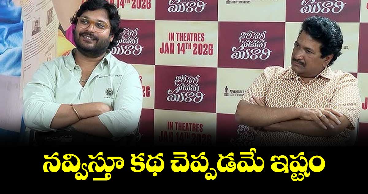 నవ్విస్తూ  కథ చెప్పడమే ఇష్టం : దర్శకుడు రామ్ అబ్బరాజు