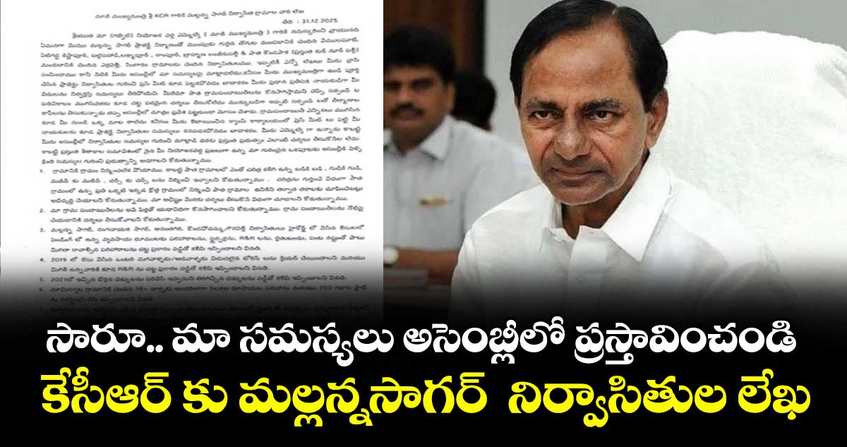 సారూ.. మా సమస్యలు అసెంబ్లీలో ప్రస్తావించండి..కేసీఆర్ కు మల్లన్నసాగర్  నిర్వాసితుల లేఖ