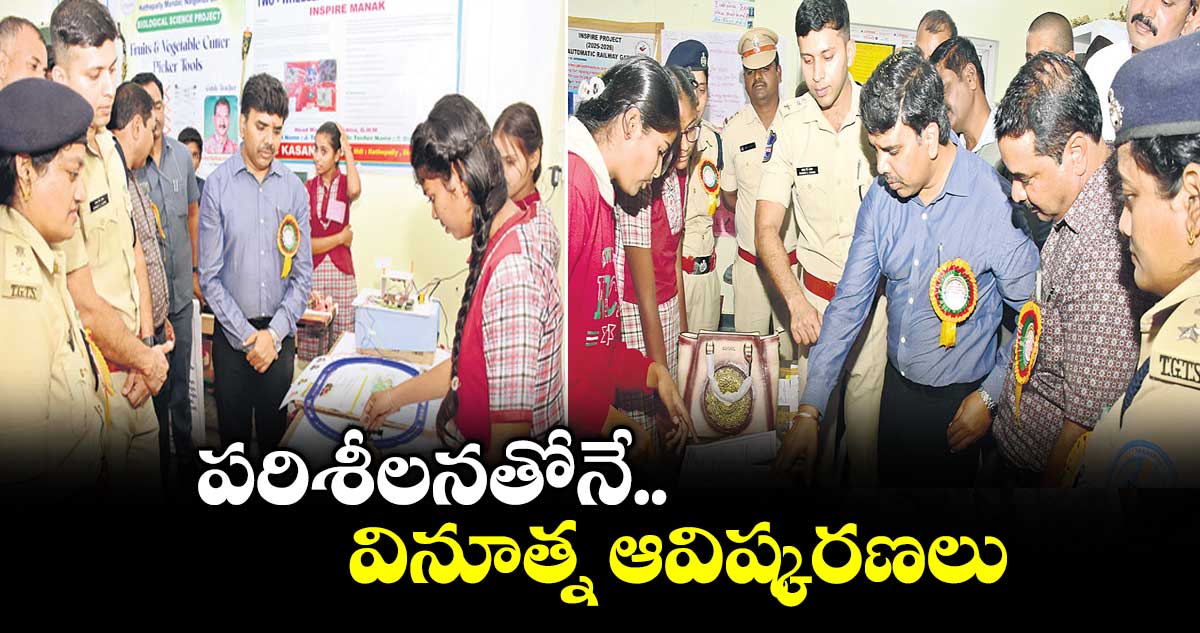 పరిశీలనతోనే వినూత్న ఆవిష్కరణలు :  కలెక్టర్ బి. చంద్రశేఖర్