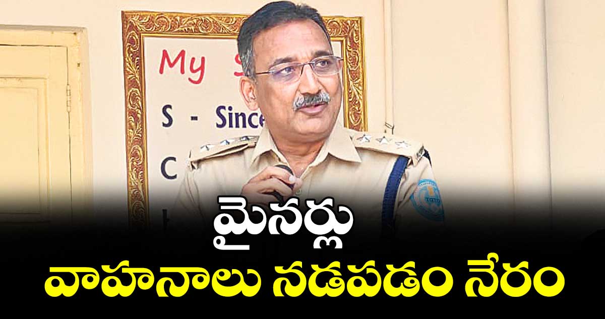 మైనర్లు వాహనాలు నడపడం  నేరం : ఉమ మహేశ్వర్ రావు