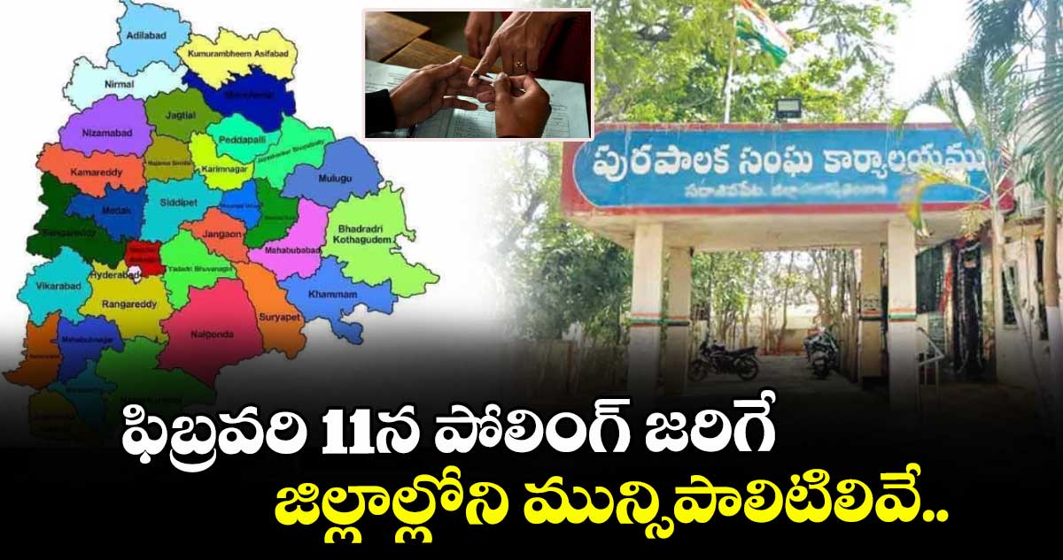 ఫిబ్రవరి 11న పోలింగ్ జరిగే..  జిల్లాల్లోని మున్సిపాలిటిలివే..