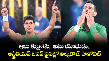 ఇటు కుర్రాడు అటు యోధుడు.. ఆస్ట్రేలియన్ ఓపెన్‌‌‌‌ ఫైనల్లో అల్కరాజ్‌‌‌‌, జొకోవిచ్‌‌‌‌