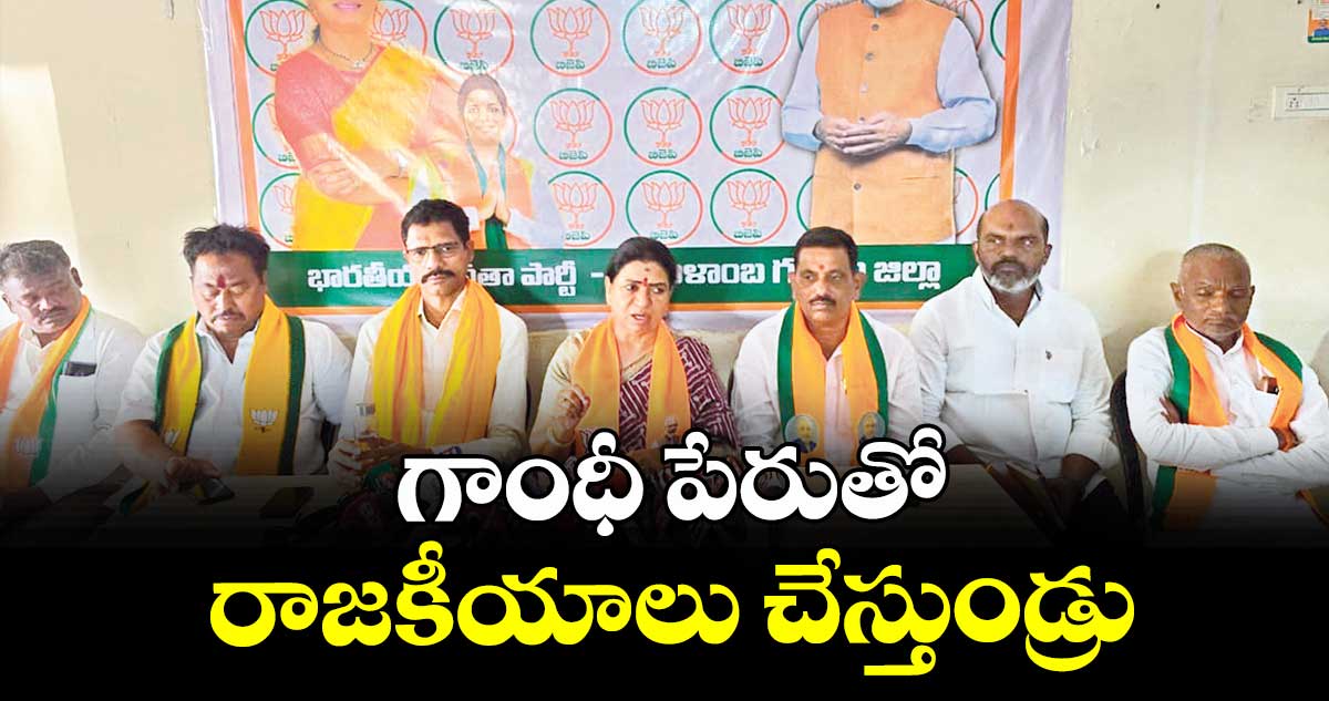 గాంధీ పేరుతో రాజకీయాలు చేస్తుండ్రు : ఎంపీ  డీకే అరుణ