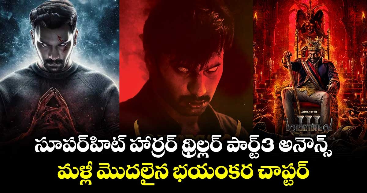 Demonte Colony 3: సూపర్‌హిట్ హార్రర్ థ్రిల్లర్ పార్ట్-3 అనౌన్స్.. మళ్లీ మొదలైన భయంకర చాప్టర్