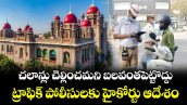 చలాన్లు చెల్లించమని బలవంతపెట్టొద్దు: ట్రాఫిక్ పోలీసులకు హైకోర్టు ఆదేశం