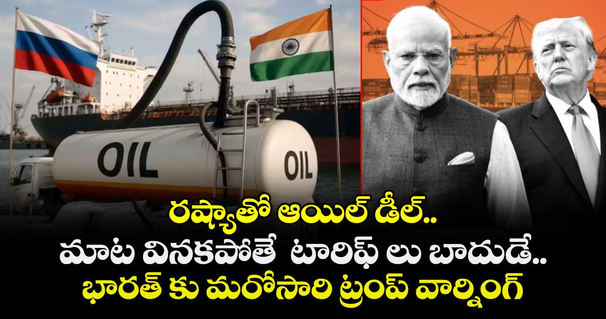  రష్యాతో ఆయిల్ డీల్..మాట వినకపోతే  టారిఫ్ లు బాదుడే..భారత్ కు మరోసారి ట్రంప్ వార్నింగ్