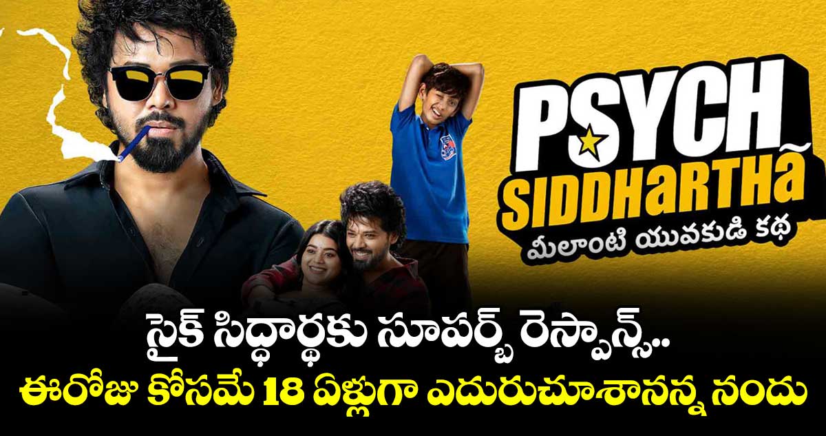 సైక్ సిద్ధార్థకు సూపర్బ్ రెస్పాన్స్.. ఈరోజు కోసమే 18 ఏళ్లుగా ఎదురుచూశానన్న నందు