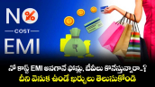 నో కాస్ట్ EMI అనగానే ఫోన్లు, టీవీలు కొనేస్తున్నారా..? దీని వెనుక ఉండే ఖర్చులు తెలుసుకోండి