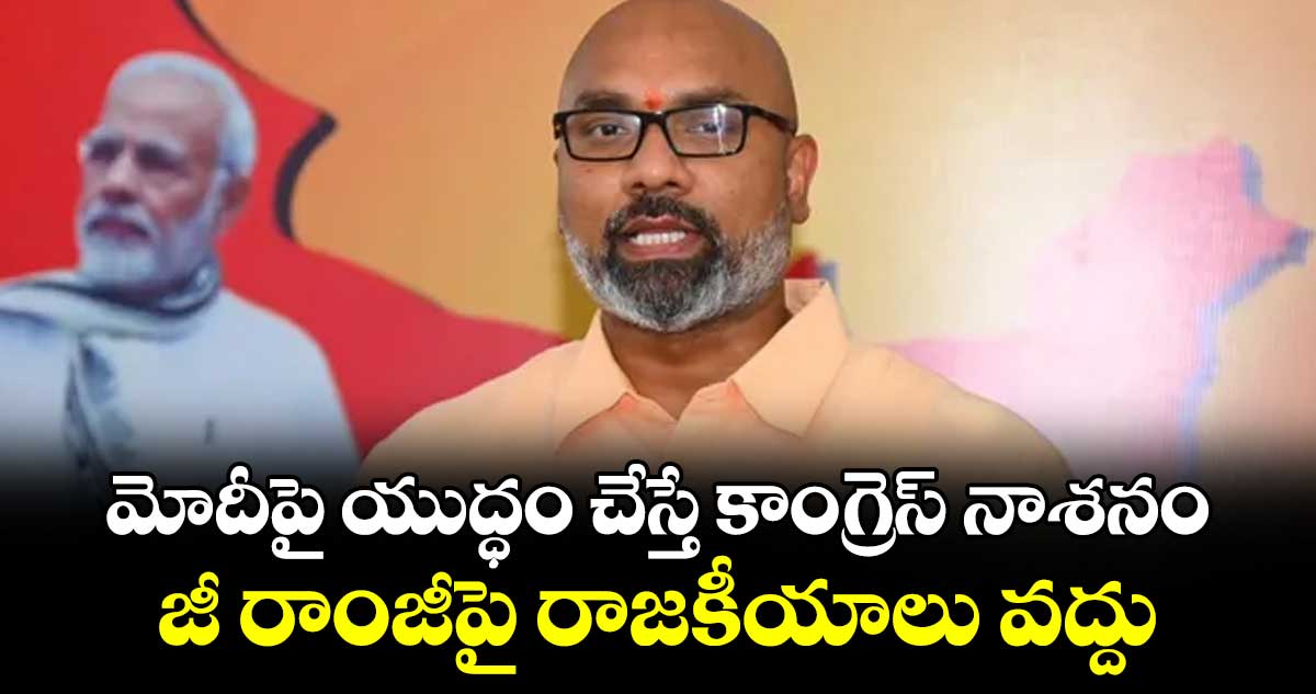 మోదీపై యుద్ధం చేస్తే కాంగ్రెస్ నాశనం.. జీ రాంజీపై రాజకీయాలు వద్దు: ఎంపీ అర్వింద్ కామెంట్స్