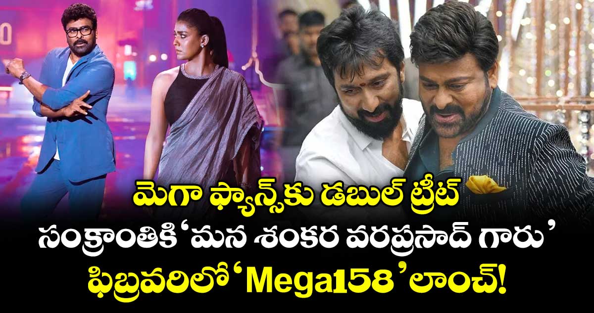 Chiranjeevi: మెగా ఫ్యాన్స్‌కు డబుల్ ట్రీట్.. సంక్రాంతికి 'మన శంకర వరప్రసాద్ గారు'... ఫిబ్రవరిలో ‘Mega158’ లాంచ్!