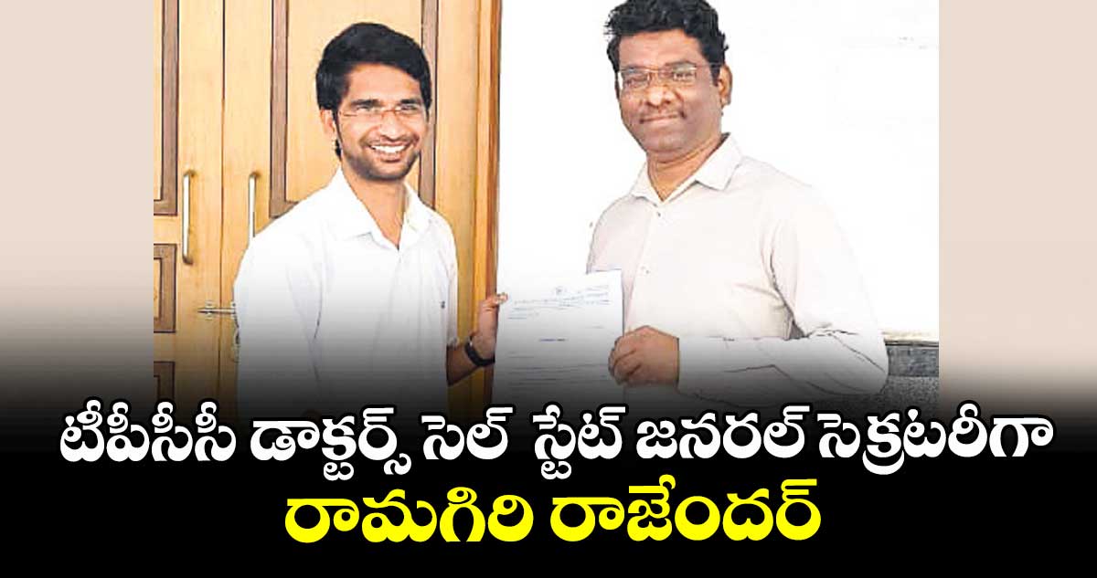 టీపీసీసీ డాక్టర్స్ సెల్  స్టేట్ జనరల్ సెక్రటరీగా రామగిరి రాజేందర్