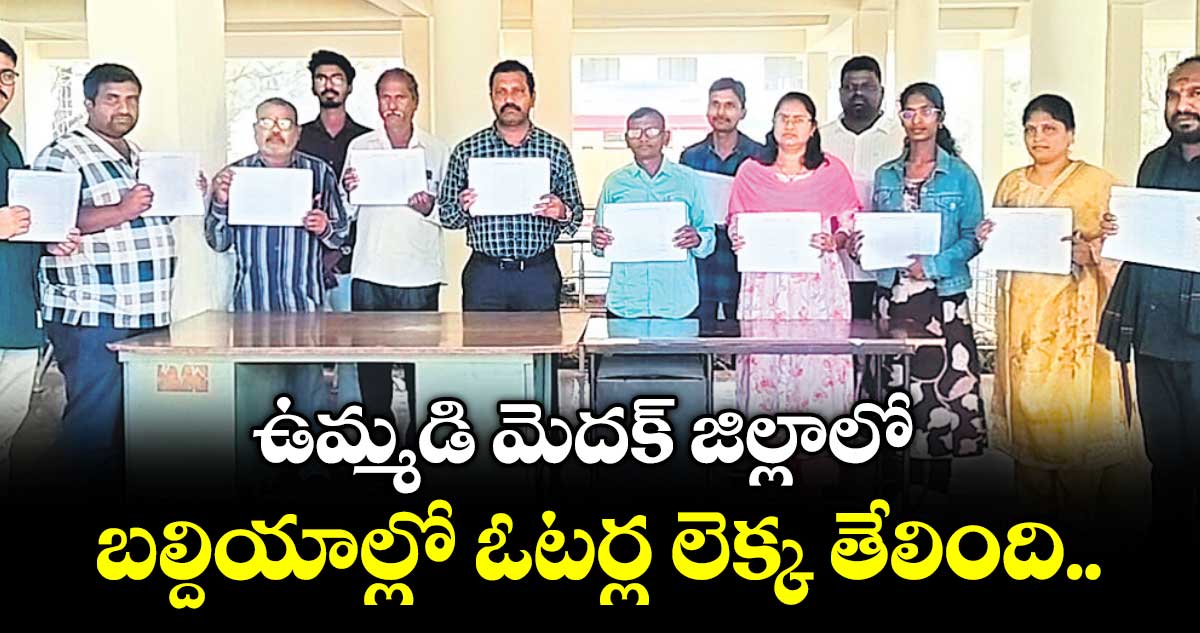 ఉమ్మడి మెదక్ జిల్లాలో  బల్దియాల్లో ఓటర్ల లెక్క తేలింది..