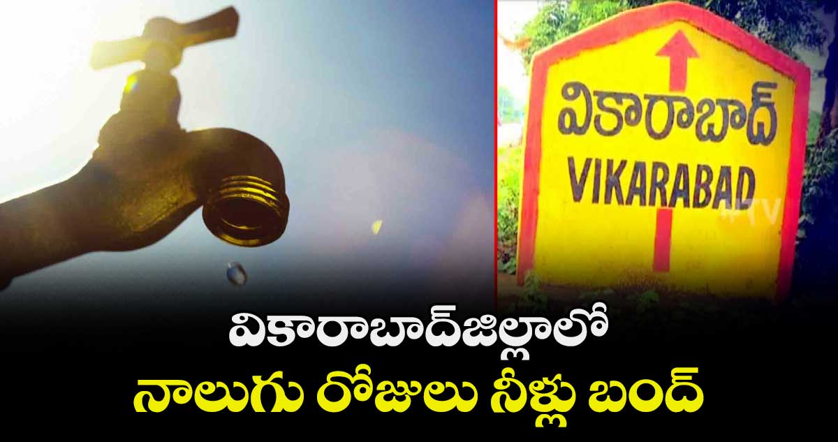 వికారాబాద్ జిల్లా లో నాలుగు రోజులు నీళ్లు బంద్