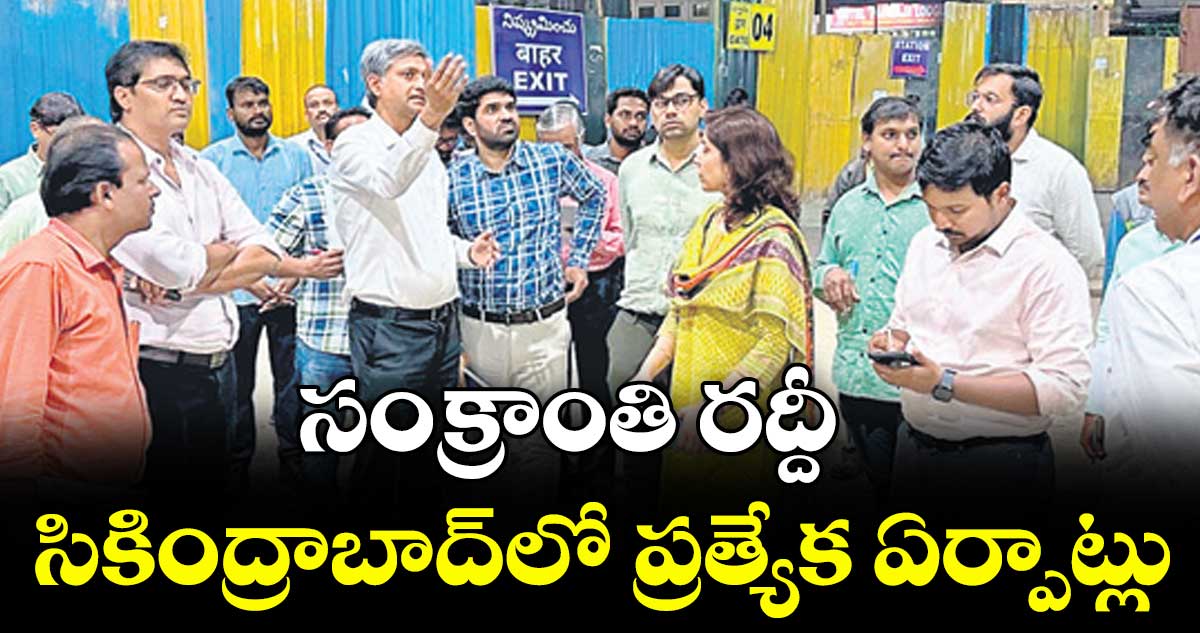 సంక్రాంతి రద్దీ.. సికింద్రాబాద్లో ప్రత్యేక ఏర్పాట్లు : డీఆర్ఎం గోపాల కృష్ణన్