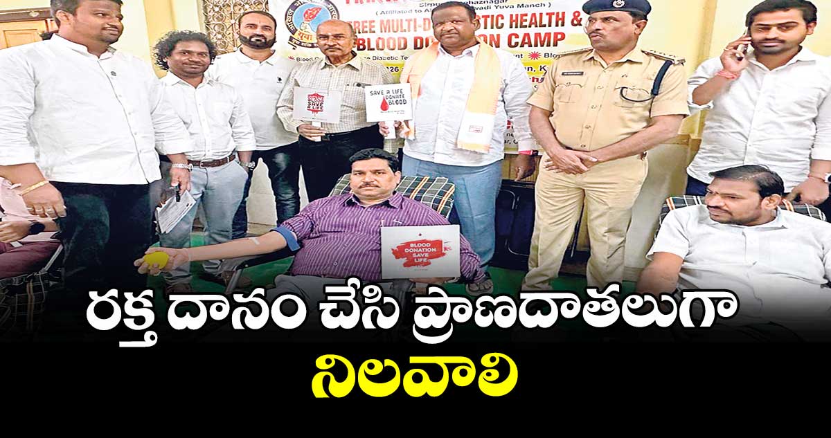 రక్త దానం చేసి ప్రాణదాతలుగా నిలవాలి 