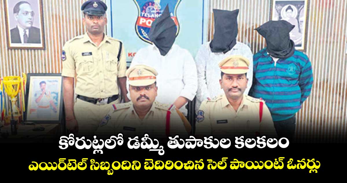 కోరుట్లలో డమ్మీ తుపాకుల కలకలం.. ఎయిర్టెల్ సిబ్బందిని బెదిరించిన సెల్ పాయింట్ ఓనర్లు