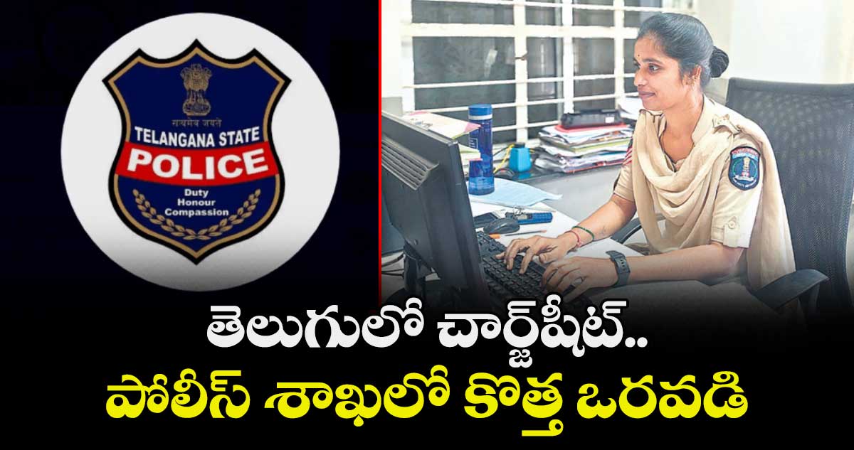తెలుగులో చార్జ్ షీట్. పోలీస్ శాఖలో కొత్త ఒరవడి