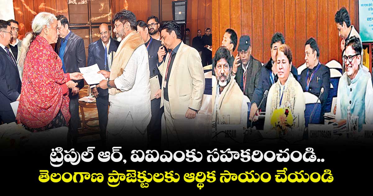 ట్రిపుల్ ఆర్, ఐఐఎంకు సహకరించండి..తెలంగాణ ప్రాజెక్టులకు ఆర్థిక సాయం చేయండి: భట్టి విక్రమార్క
