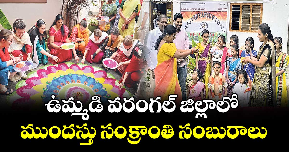 ఉమ్మడి వరంగల్ జిల్లాలో ముందస్తు సంక్రాంతి సంబురాలు..