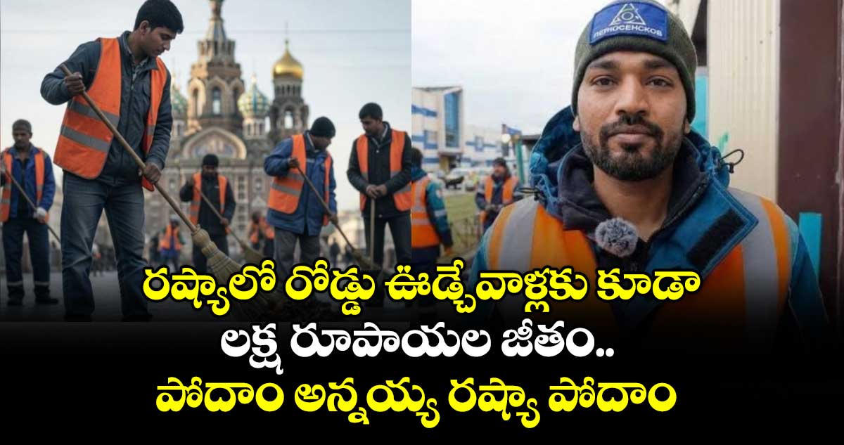 రష్యాలో రోడ్డు ఊడ్చేవాళ్లకు కూడా లక్ష రూపాయల జీతం.. పోదాం అన్నయ్య రష్యా పోదాం..
