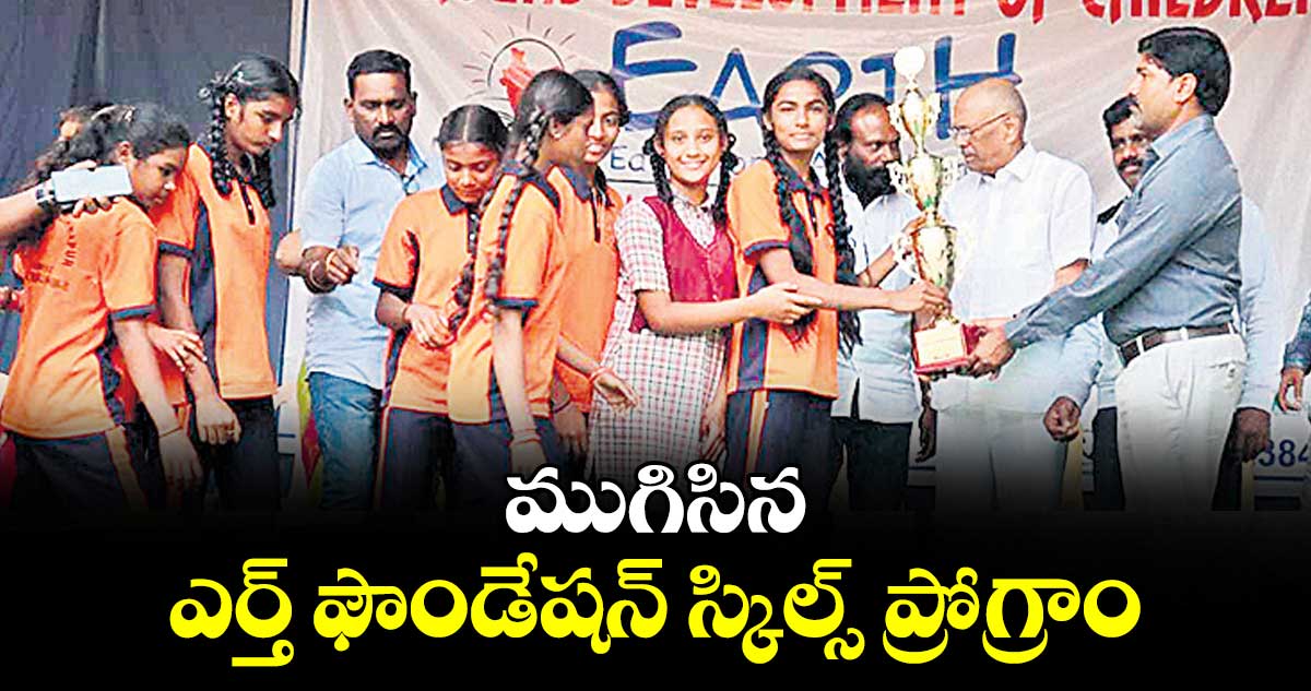 ముగిసిన ఎర్త్ ఫౌండేషన్ స్కిల్స్ ప్రోగ్రాం