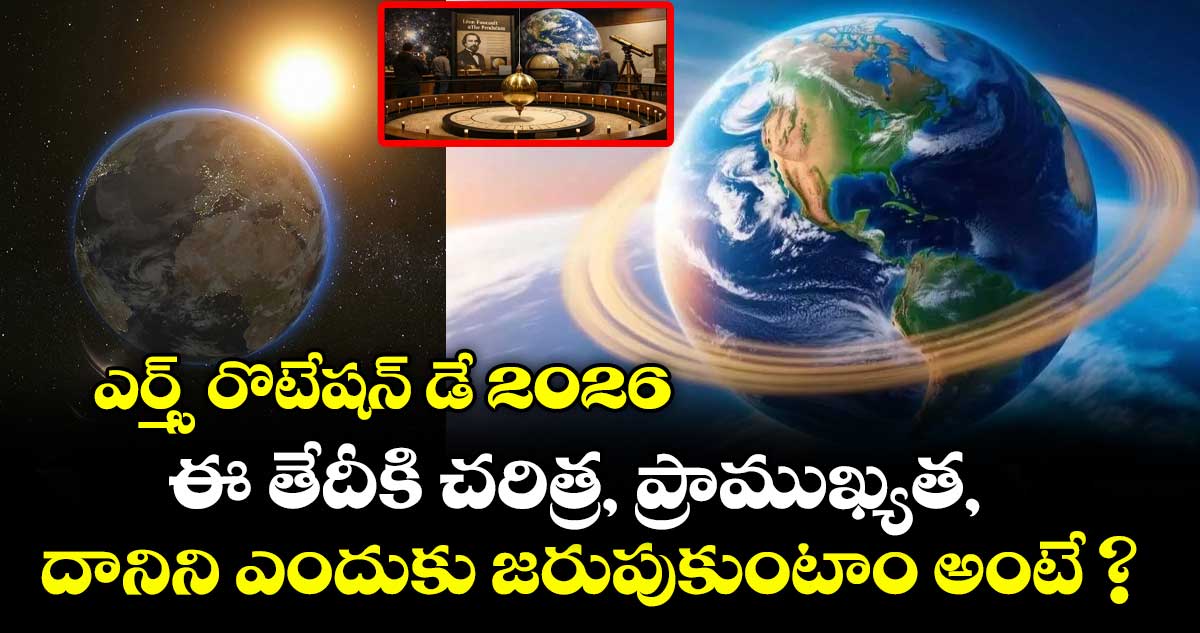 ఎర్త్స్ రొటేషన్ డే 2026: ఈ తేదీకి చరిత్ర, ప్రాముఖ్యత, దానిని ఎందుకు జరుపుకుంటాం అంటే ?