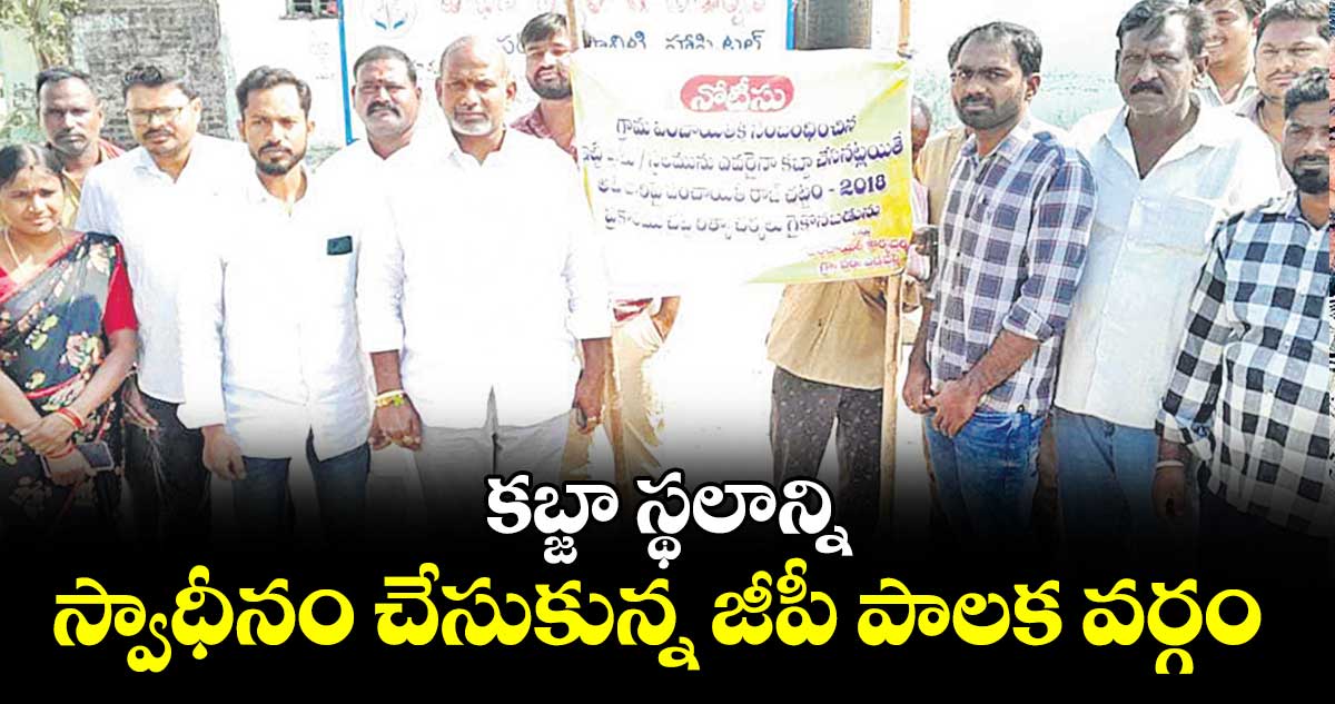 కబ్జా స్థలాన్ని స్వాధీనం చేసుకున్న జీపీ పాలక వర్గం