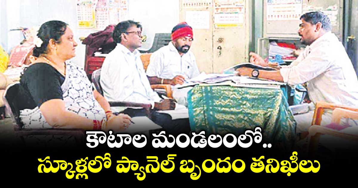 కౌటాల మండలంలో  స్కూళ్లలో ప్యానెల్ బృందం తనిఖీలు