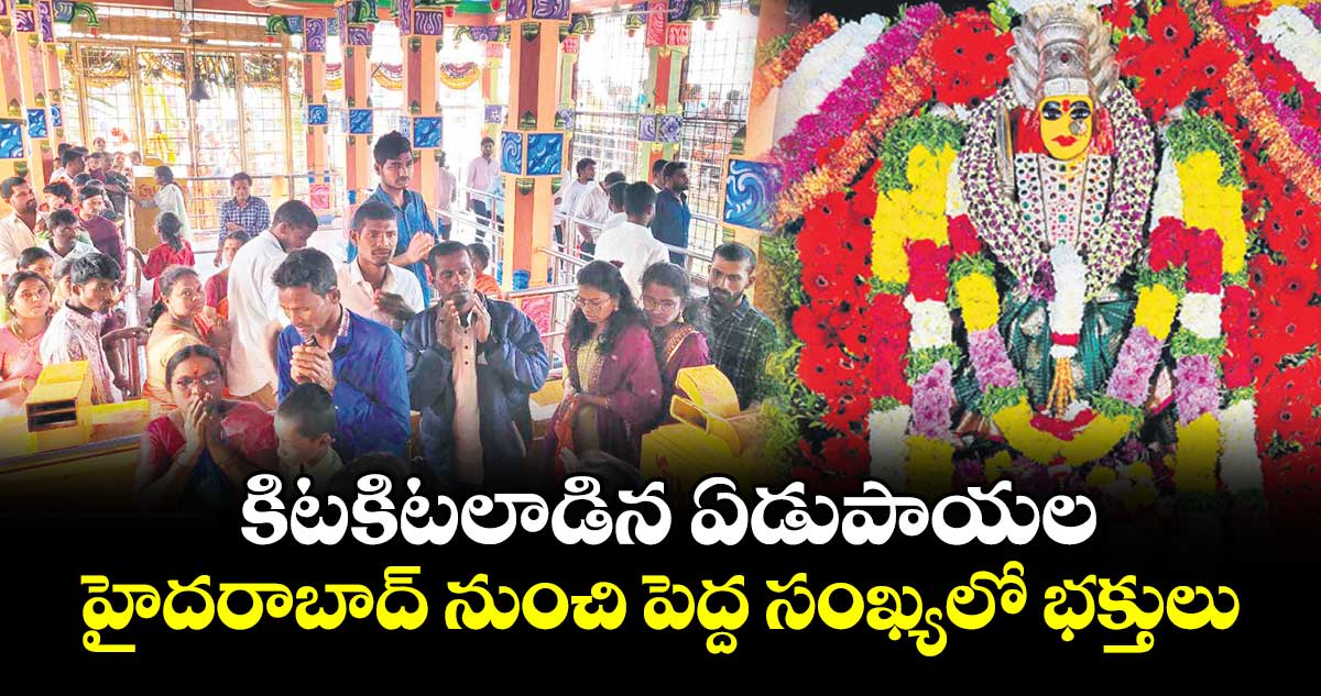 కిటకిటలాడిన ఏడుపాయల