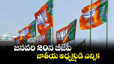 జనవరి 20న బీజేపీ జాతీయ అధ్యక్షుడి ఎన్నిక