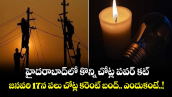 హైదరాబాద్ లో కొన్ని చోట్ల  పవర్ కట్.. జనవరి 17న  పలు చోట్ల కరెంట్ బంద్.. ఎందుకంటే..! 