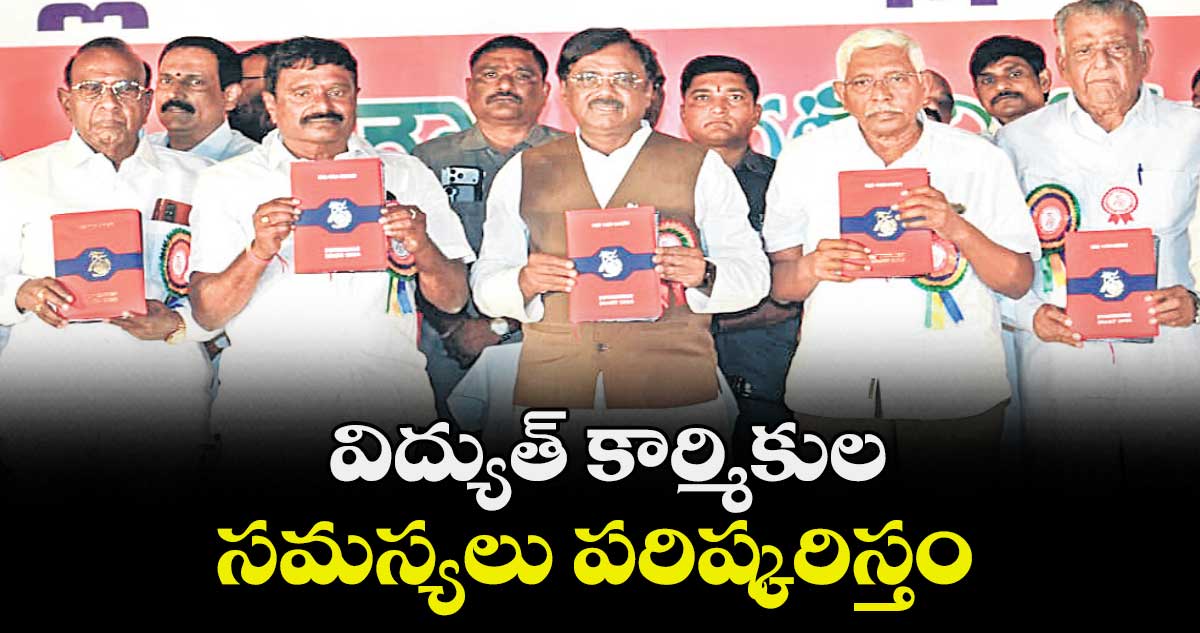 విద్యుత్ కార్మికుల సమస్యలు పరిష్కరిస్తం : మంత్రి వివేక్ వెంకటస్వామి