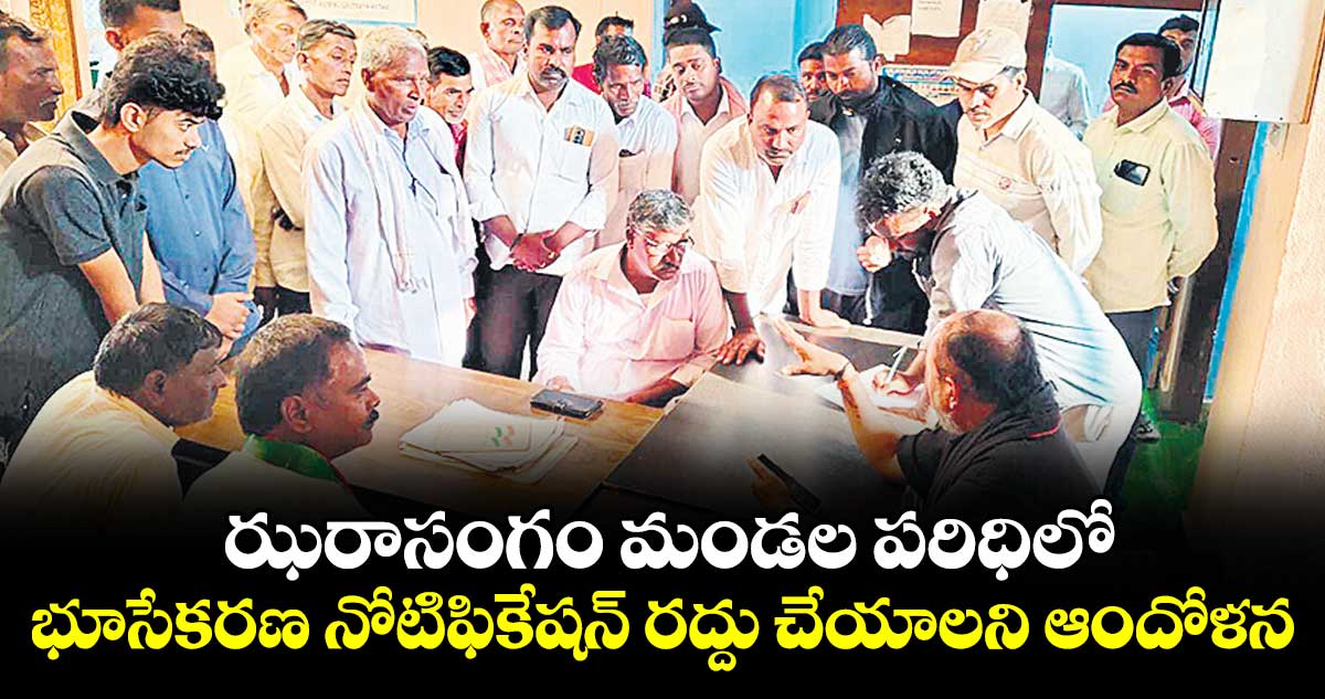 ఝరాసంగం మండల పరిధిలో భూసేకరణ నోటిఫికేషన్ రద్దు చేయాలని ఆందోళన