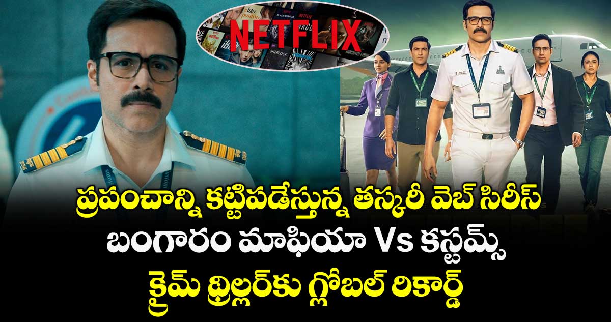 Taskaree OTT: ప్రపంచాన్ని కట్టిపడేస్తున్న తస్కరీ వెబ్ సిరీస్ : బంగారం మాఫియా Vs కస్టమ్స్ క్రైమ్ థ్రిల్లర్⁬కు గ్లోబల్ రికార్డ్