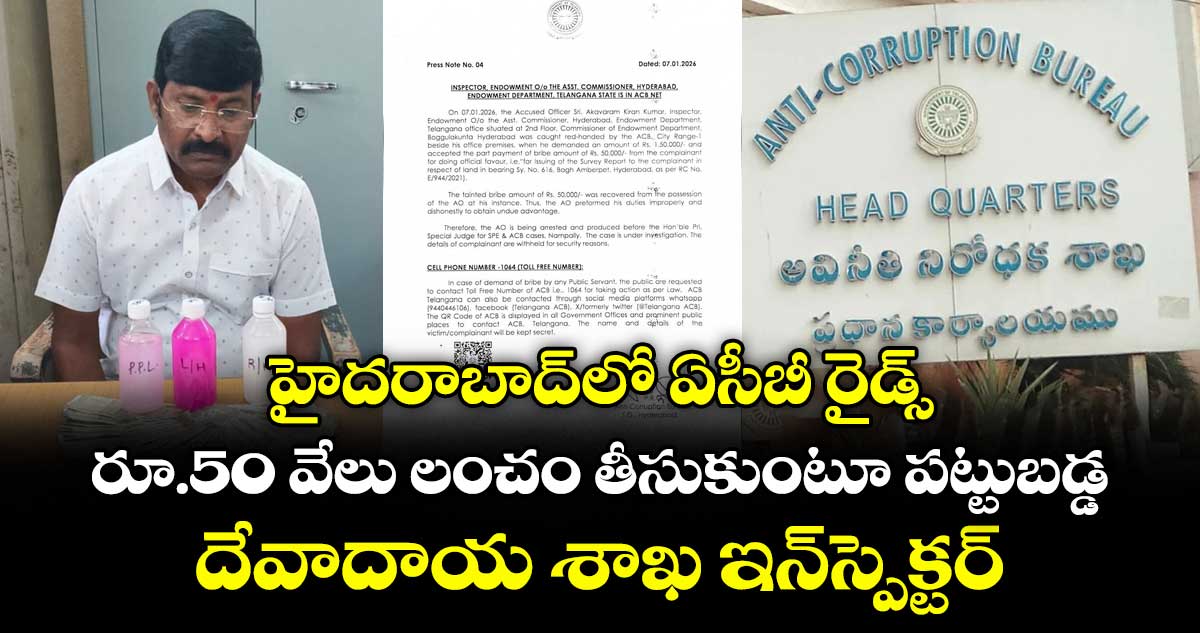హైదరాబాద్⁭లో ఏసీబీ రైడ్స్.. రూ.50 వేలు లంచం తీసుకుంటూ పట్టుబడ్డ దేవాదాయ శాఖ ఇన్⁭స్పెక్టర్