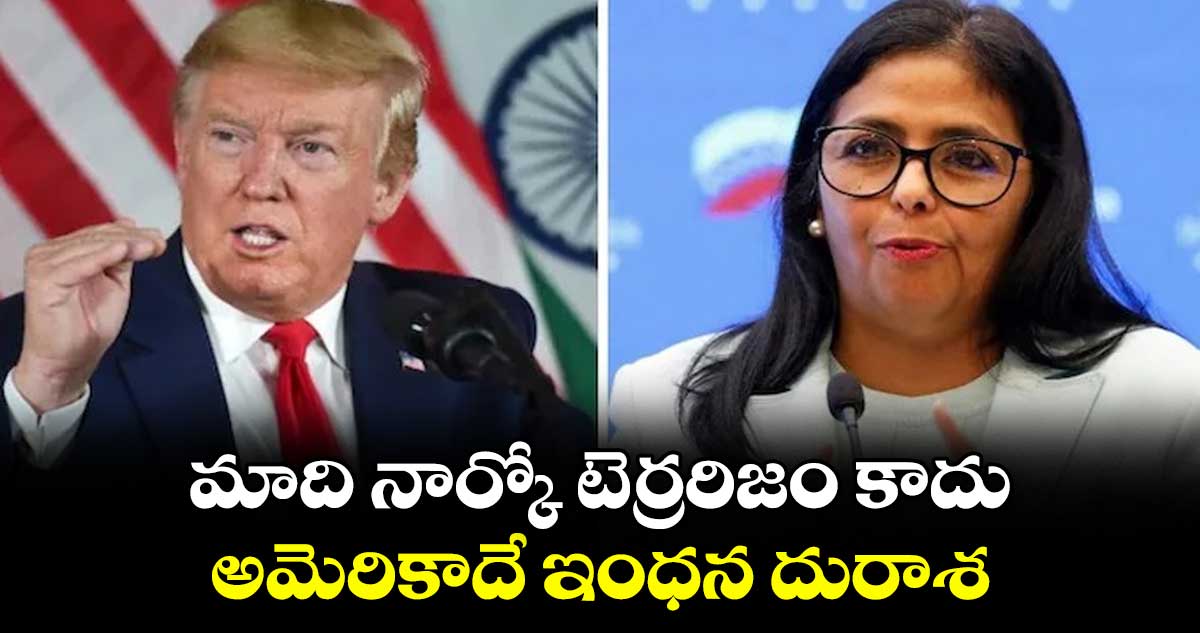 మాది నార్కో టెర్రరిజం కాదు.. అమెరికాదే ఇంధన దురాశ: వెనిజులా తాత్కాలిక అధ్యక్షురాలు రోడ్రిగ్జ్