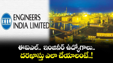 ఈఐఎల్..  ఇంజినీర్ ఉద్యోగాలు.. దరఖాస్తు ఎలా చేయాలంటే..!