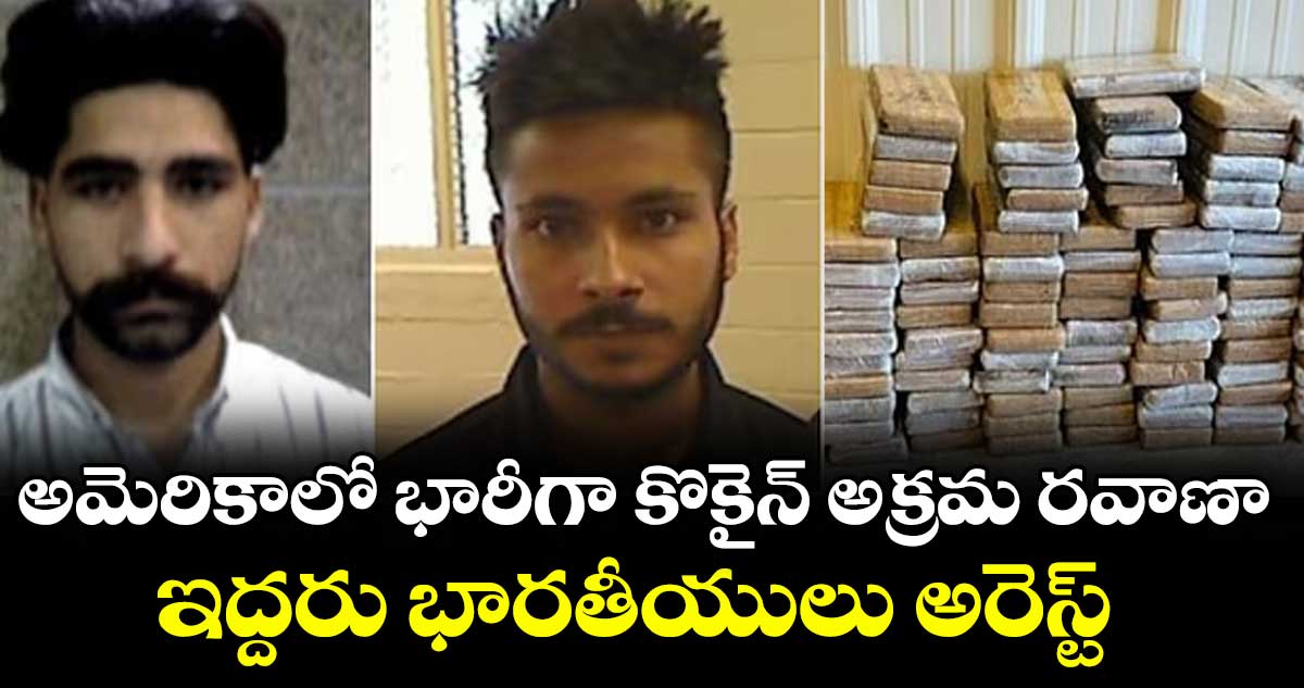 అమెరికాలో భారీగా కొకైన్ అక్రమ రవాణా..ఇద్దరు భారతీయులు అరెస్ట్