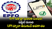 EPF  విత్ డ్రా మరింత సులభం ! ఏప్రిల్ నుంచి UPI  ద్వారా తీసుకునే అవకాశం
