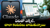 ఏఐతో ఎక్సెల్‌‌.. చాలా కంపెనీలు వాడుతున్నాయి..