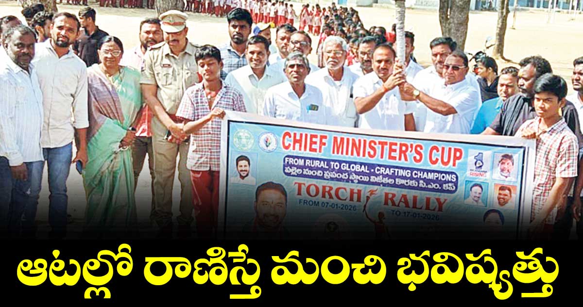 ఆటల్లో రాణిస్తే మంచి భవిష్యత్తు : కాంగ్రెస్ నాయకులు సూర్యమోహన్రెడ్డి