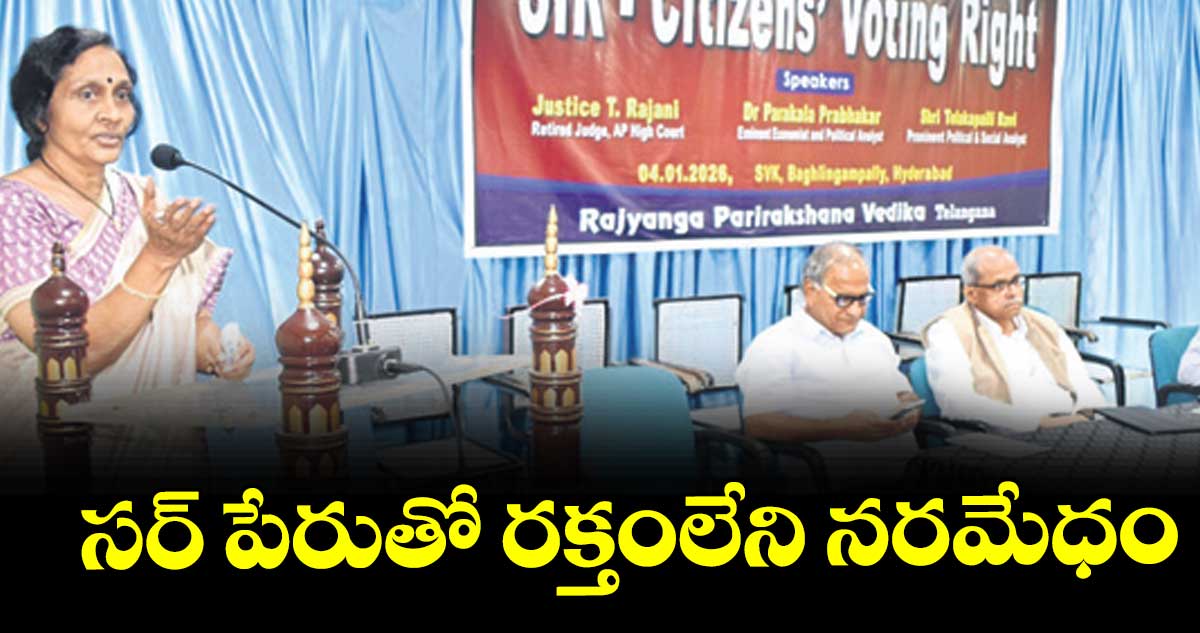 సర్ పేరుతో రక్తంలేని నరమేధం