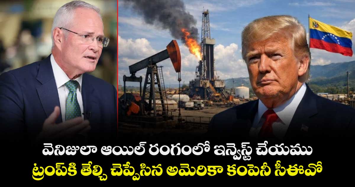 వెనిజులా ఆయిల్ రంగంలో ఇన్వెస్ట్ చేయము.. ట్రంప్‌కి తేల్చి చెప్పేసిన అమెరికా కంపెనీ సీఈవో