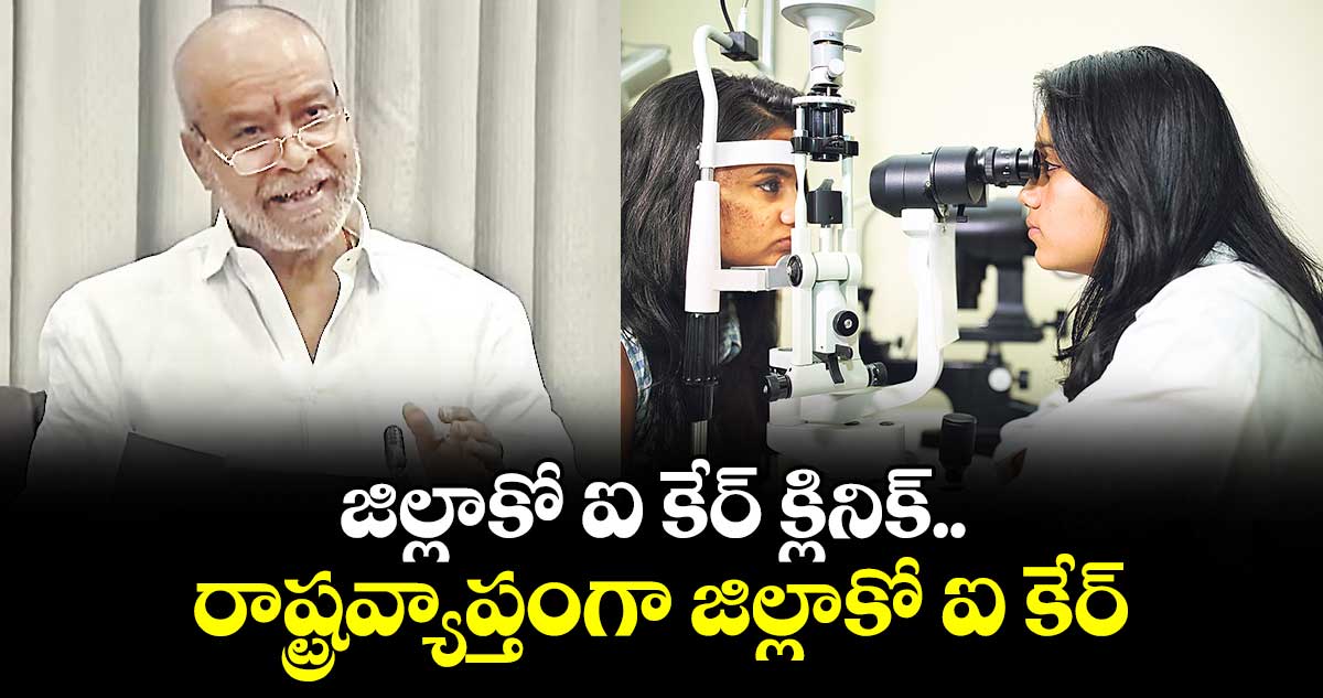 జిల్లాకో ఐ కేర్ క్లినిక్.. రాష్ట్రవ్యాప్తంగా జిల్లాకో ఐ కేర్