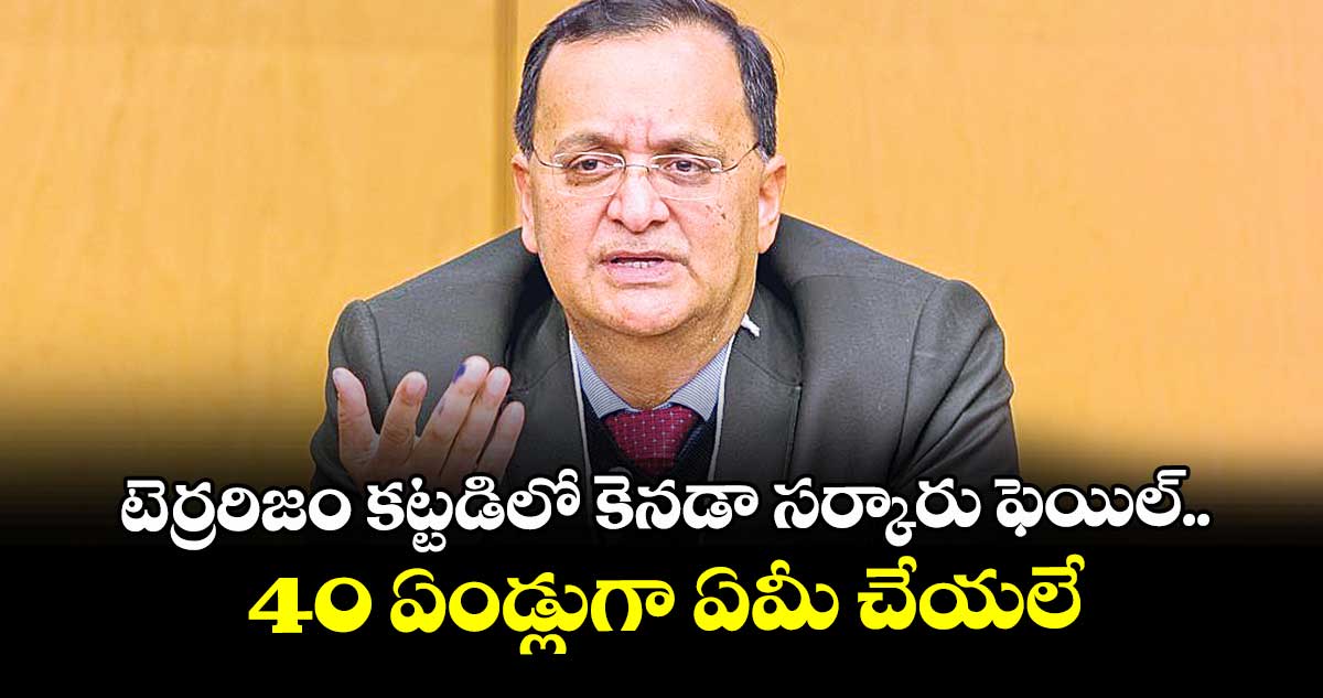 టెర్రరిజం కట్టడిలో కెనడా సర్కారు ఫెయిల్.. 40 ఏండ్లుగా ఏమీ చేయలే: భారత్